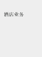 酒店业务-admin